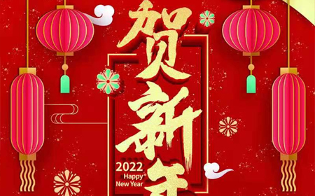 九游会·J9电子股份有限公司2022年新年祝福