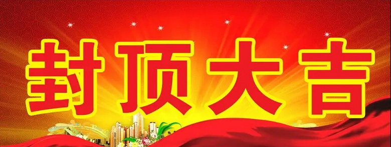 淮安九游会·J9科技有限公司“淮安九游会·J9轻量化车载新型显示组件新建项目”封顶仪式